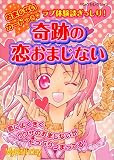 おまじないカードつき 奇跡の恋おまじない (ヤングセレクション)