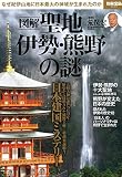 図解 聖地 伊勢・熊野の謎 (別冊宝島 2248)