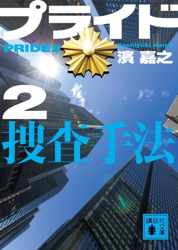 濱嘉之:プライド2 捜査手法 (講談社文庫)