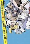 かがやき荘アラサー探偵局