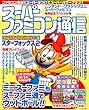 スーパーファミコン通信　ニンテンドークラシックミニ スーパーファミコン発売記念スペシャル号 (Ｇｚブレインムック)