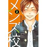 メンズ校 1 フラワーコミックス 和泉 かねよし 本 通販 Amazon