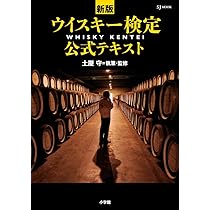 Amazon.co.jp: 新版 ウイスキー検定公式テキスト (SJムック) : 土屋 守: 本