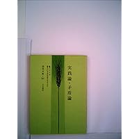 実践論矛盾論　毛沢東　国民文庫　1955年1月30日12版発行 Amazon.co.jp: 新訳 実践論・矛盾論 (国民文庫) : 毛沢東
