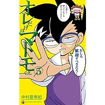 オレだけはマトモくん 中学生編 (1) (てんとう虫コロコロコミックス