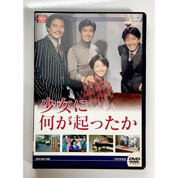 少女に何が起ったか　小泉今日子　DVD　全巻セット 少女に何が起こったか 【全4巻】レンタル版DVD 大映テレビドラマ 全巻