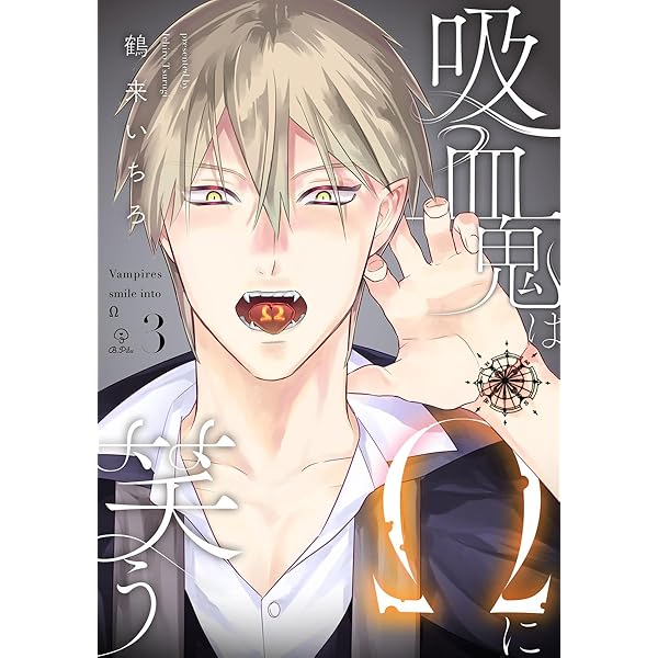 Amazon.co.jp: 吸血鬼はΩに笑う act.1 (B.Pilz) 電子書籍: 鶴来いちろ
