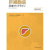 肝細胞癌診療ガイドライン 2025年版 | 日本肝臓学会 |本 | 通販 | Amazon