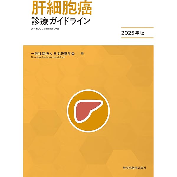 肝臓専門医テキスト(改訂第4版) | 日本肝臓学会 |本 | 通販 | Amazon