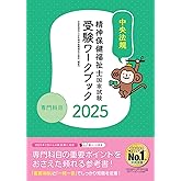 精神保健福祉士国家試験受験ワークブック2025 専門科目