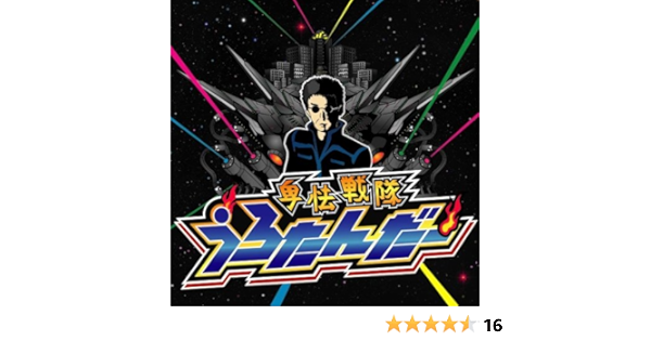 Amazon | 卑怯戦隊うろたんだー | 風雅なおと/シンP | アニメ | ミュージック