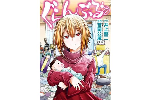 ぐらんぶる(27) (アフタヌーンKC)