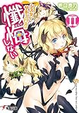 シスターサキュバスは懺悔しないII (電撃文庫)