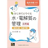 臨床栄養別冊 はじめてとりくむ水・電解質の管理 応用編 輸液と酸-塩基平衡 2021年[雑誌]
