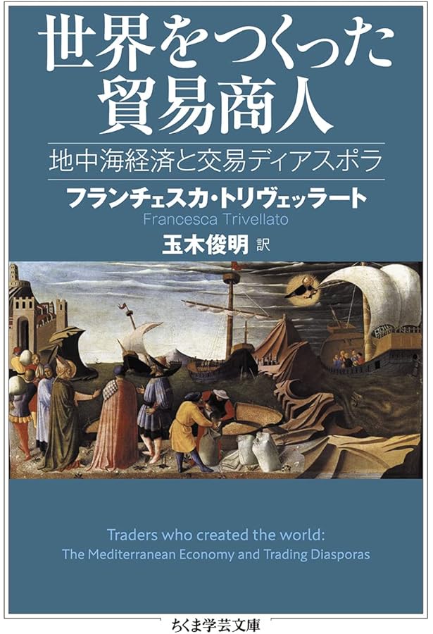 金と香辛料 中世における実業家の誕生〈新装版〉 | ジャン・ファヴィエ