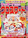 ラッキー!クロスワード 年末はパズルの宴 感謝を特盛りで ♡ (SUN-MAGAZINE MOOK)
