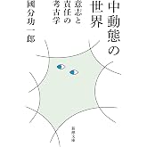 中動態の世界―意志と責任の考古学―(新潮文庫)