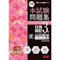合格するための本試験問題集 日商簿記 3級 2024年SS対策 [ネット