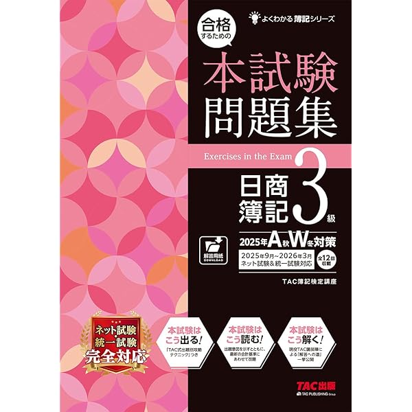 2025年度版 簿記論　問題集3冊セット 2025年度版 3 簿記論 総合計算問題集 応用編｜TAC株式会社 出版