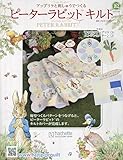 ピーターラビットキルト(162) 2024年 8/14 号 [雑誌]