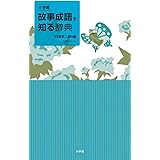 小学館 故事成語を知る辞典
