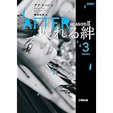 AFTER season2 壊れる絆 (3) (小学館文庫 ト 3-7)