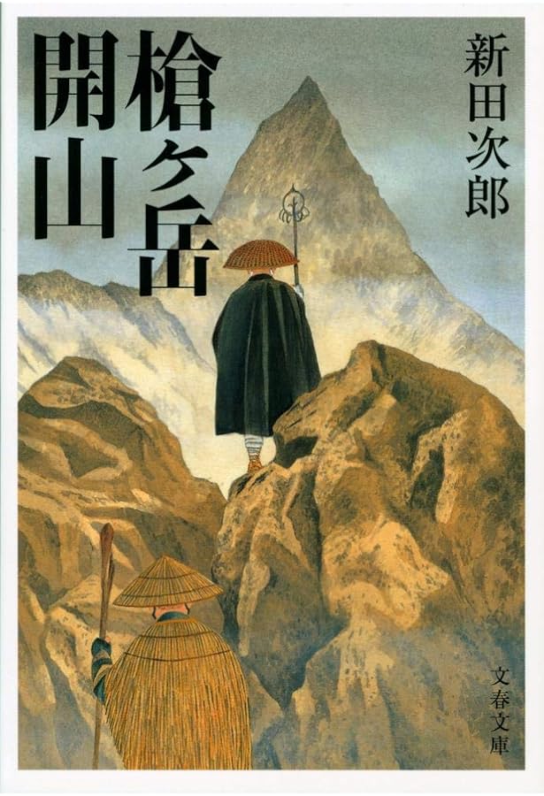 新装版 劒岳 ―点の記 (文春文庫) | 新田 次郎 |本 | 通販 | Amazon 新装版 劒岳 ―点の記 (文春文庫) | 新田 次郎 |本 | 通販 | Amazon