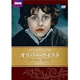 オリバー・ツイスト BBC文芸ドラマ [DVD]