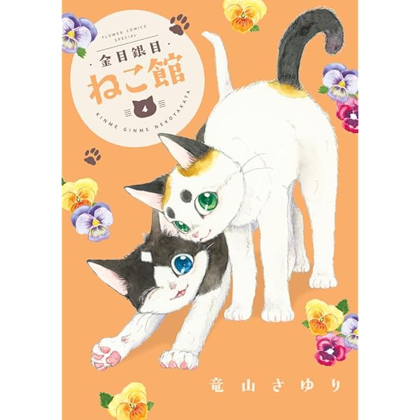 Amazon.co.jp: 金目銀目ねこ館 (1) (フラワーコミックススペシャル