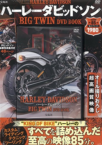 ハーレーダビッドソン BIG TWIN DVD BOOK (宝島社DVD BOOKシリーズ)