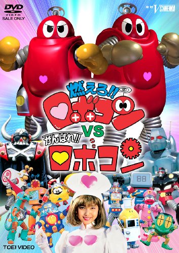 ロボコン DVD　4点 Amazon.co.jp: がんばれ! ! ロボコン DVD-COLLECTION VOL.4