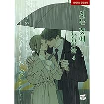 韓国マンガ 枯れた花に涙を 2 | MANGA1303_02 |本 | 通販 | Amazon