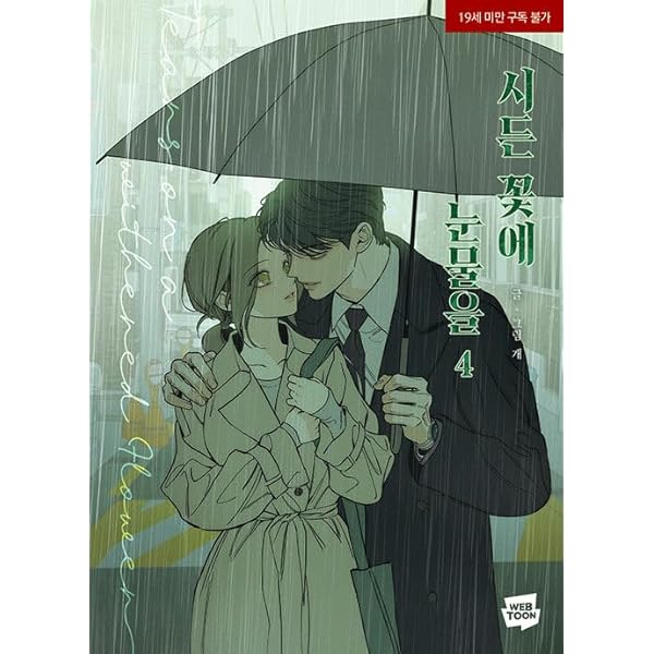 韓国マンガ 枯れた花に涙を 1＆2巻 限定版セット | MANGA1302H |本