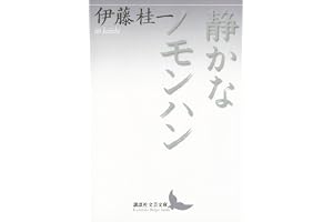 静かなノモンハン (講談社文芸文庫)
