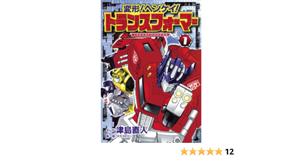 変形 ヘンケイ トランスフォーマー 1 ブンブンコミックスネクスト 津島 直人 本 通販 Amazon