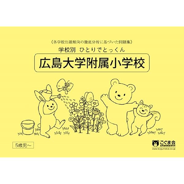 過去問とっくん2026年度 広島大学附属小学校 | こぐま会, 久野泰可 |本