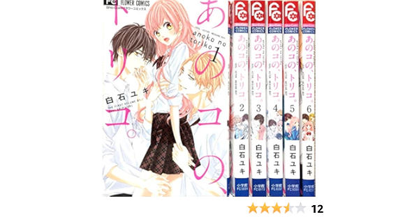 コミック あのコの トリコ 全６巻 本 通販 Amazon