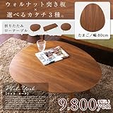 ウォルナット突き板折りたたみローテーブル Wal-York ウォル・ヨーク たまご型 幅80cmタイプ