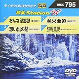 �e�C�`�NDVD�J���I�P ����Station W
