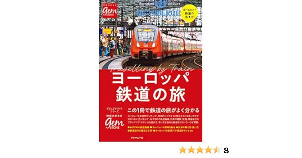 ヨーロッパ鉄道の旅 この1冊で鉄道の旅がよく分かる 地球の歩き方 Gemstone 地球の歩き方編集室 本 通販 Amazon