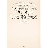 完全ビジュアル版 テクニックさえ身につければ、「キレイ」はもっと引き出せる 年代・流行・場所を問わない「一生モノの好感度メイク」 (講談社の実用BOOK)