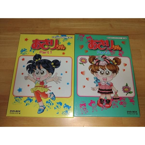 Amazon.co.jp: あさりちゃん DVD-BOX デジタルリマスター版 Part1  