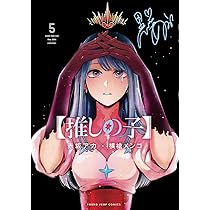 推しの子】 5 (ヤングジャンプコミックス) | 赤坂 アカ × 横槍 メンゴ