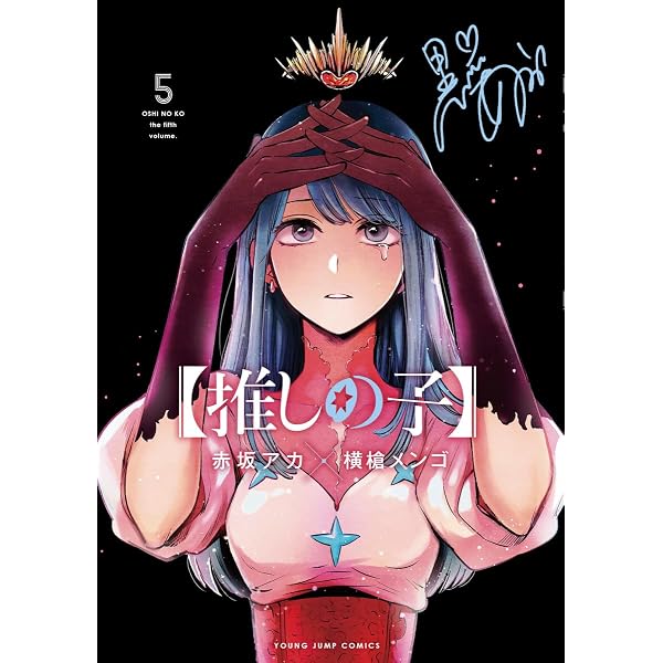 推しの子】 4 (ヤングジャンプコミックス) | 赤坂 アカ × 横槍 メンゴ
