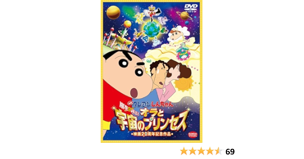 Amazon Co Jp 映画 クレヨンしんちゃん 嵐を呼ぶ オラと宇宙のプリンセス Dvd Dvd ブルーレイ 矢島晶子 ならはしみき 藤原啓治 こおろぎさとみ 真柴摩利 増井壮一