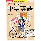 CD2枚付・音声ダウンロード付 改訂第2版 塾よりわかる中学英語