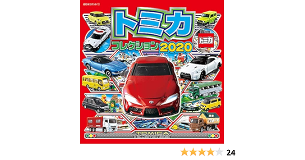 トミカコレクション 超ひみつゲット タカラトミー 本 通販 Amazon