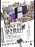 VHSテープを巻き戻せ！
