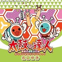 「太鼓の達人」オリジナルサウンドトラック 太鼓の達人 ナムコオリジナルサウンドトラック 「オールタイムベスト