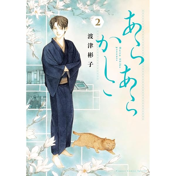 花よりも花の如く コミック 1-23巻セット | 成田美名子 |本 | 通販 